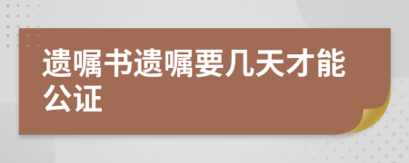 遗嘱书遗嘱要几天才能公证
