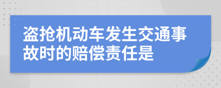 盗抢机动车发生交通事故时的赔偿责任是