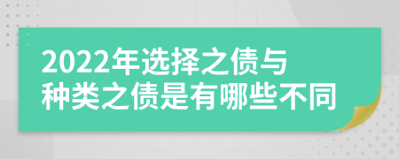 2022年选择之债与种类之债是有哪些不同