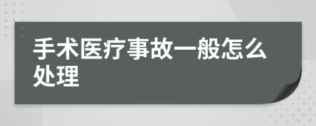 手术医疗事故一般怎么处理