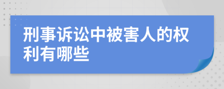 刑事诉讼中被害人的权利有哪些