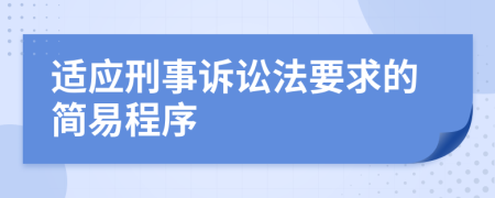 适应刑事诉讼法要求的简易程序