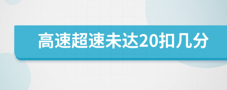 高速超速未达20扣几分