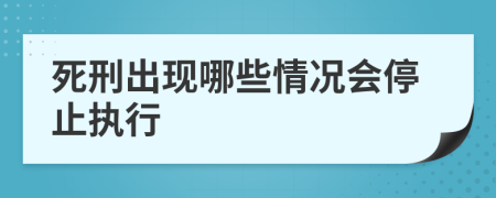 死刑出现哪些情况会停止执行