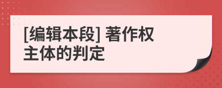 [编辑本段] 著作权主体的判定