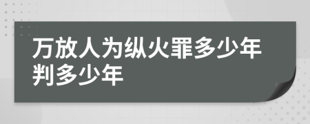 万放人为纵火罪多少年判多少年