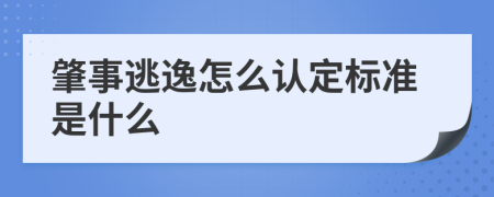 肇事逃逸怎么认定标准是什么