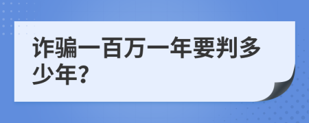 诈骗一百万一年要判多少年？