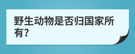 野生动物是否归国家所有？