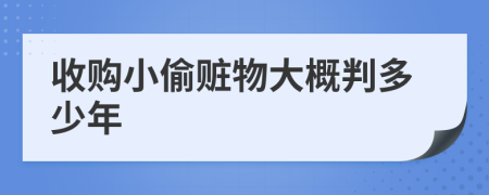 收购小偷赃物大概判多少年