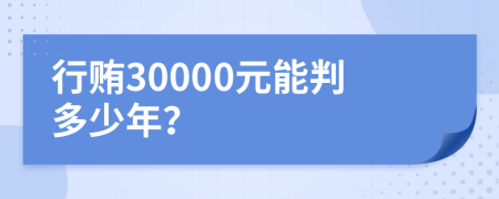 行贿30000元能判多少年？