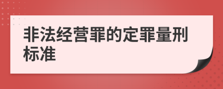 非法经营罪的定罪量刑标准