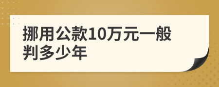 挪用公款10万元一般判多少年