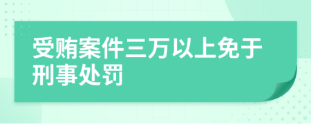 受贿案件三万以上免于刑事处罚