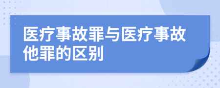 医疗事故罪与医疗事故他罪的区别