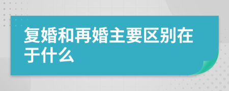 复婚和再婚主要区别在于什么