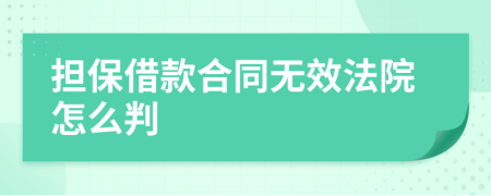 担保借款合同无效法院怎么判