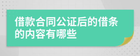 借款合同公证后的借条的内容有哪些