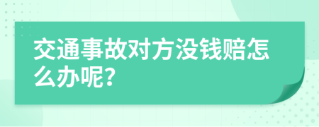 交通事故对方没钱赔怎么办呢？