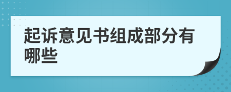 起诉意见书组成部分有哪些