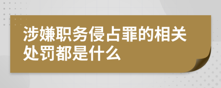 涉嫌职务侵占罪的相关处罚都是什么