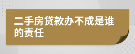 二手房贷款办不成是谁的责任