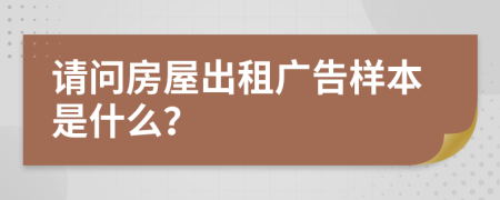 请问房屋出租广告样本是什么？