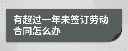 有超过一年未签订劳动合同怎么办