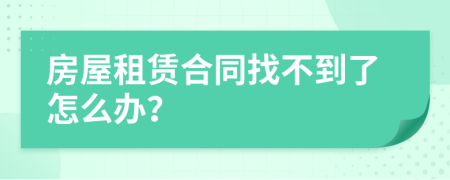 房屋租赁合同找不到了怎么办？