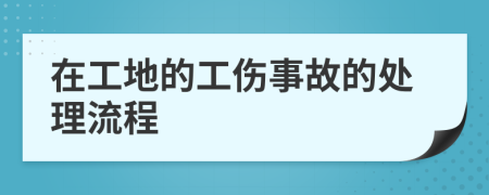 在工地的工伤事故的处理流程