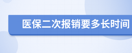 医保二次报销要多长时间