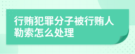 行贿犯罪分子被行贿人勒索怎么处理