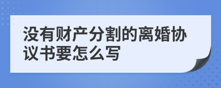 没有财产分割的离婚协议书要怎么写