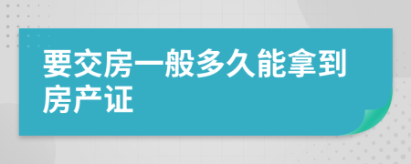 要交房一般多久能拿到房产证