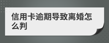 信用卡逾期导致离婚怎么判