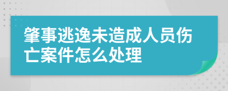 肇事逃逸未造成人员伤亡案件怎么处理