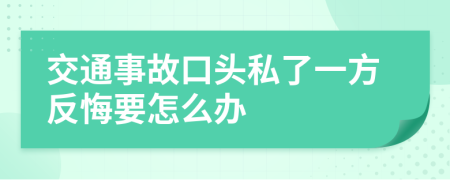 交通事故口头私了一方反悔要怎么办