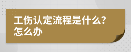 工伤认定流程是什么？怎么办