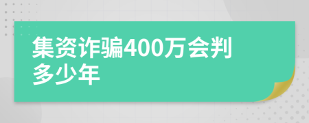 集资诈骗400万会判多少年