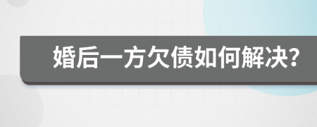 婚后一方欠债如何解决？