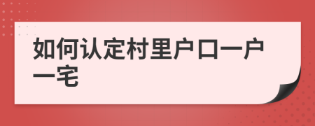 如何认定村里户口一户一宅