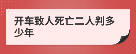 开车致人死亡二人判多少年