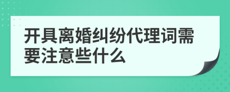 开具离婚纠纷代理词需要注意些什么