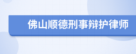 佛山顺德刑事辩护律师