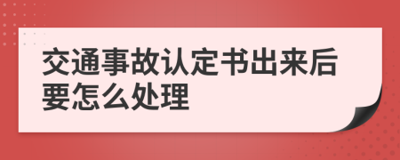 交通事故认定书出来后要怎么处理