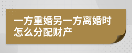 一方重婚另一方离婚时怎么分配财产