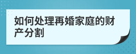 如何处理再婚家庭的财产分割