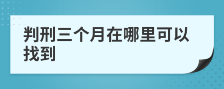 判刑三个月在哪里可以找到