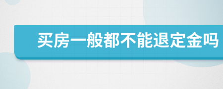 买房一般都不能退定金吗