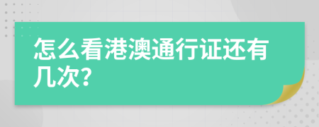 怎么看港澳通行证还有几次？